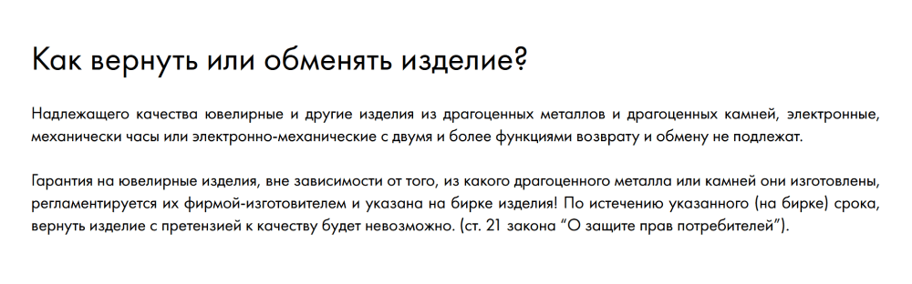 Старые правила возврата ювелирных украшений на сайте магазина