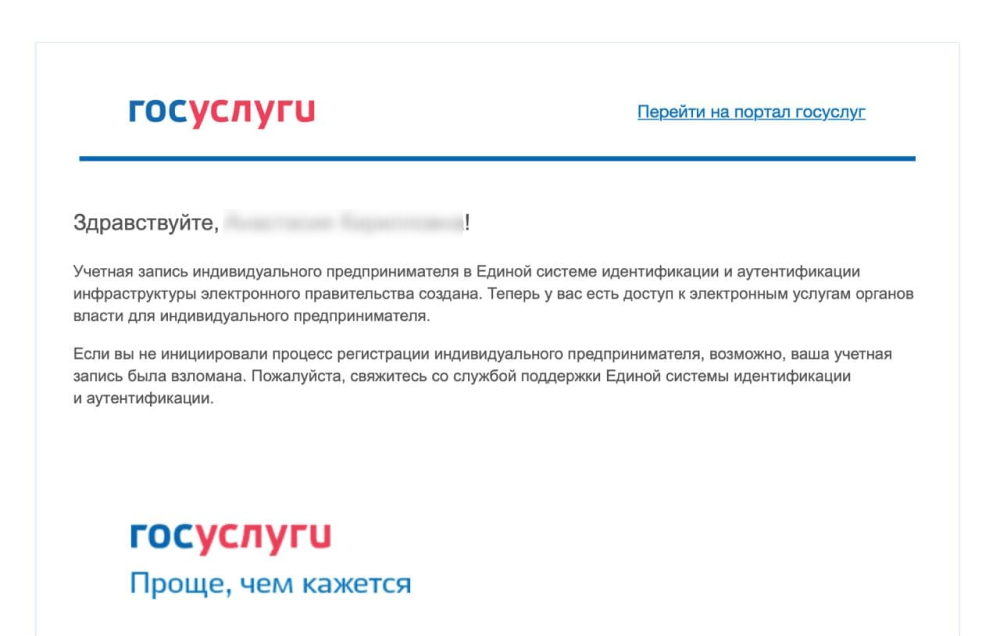 Уведомление о создании учетной записи на Госуслугах