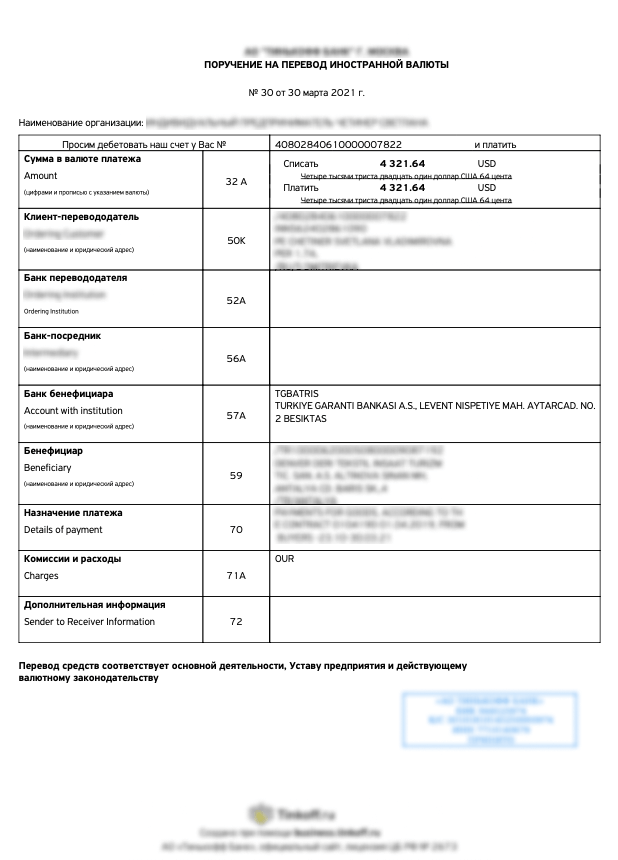 Квитанция банка для подтверждения оплаты поставщику в валюте