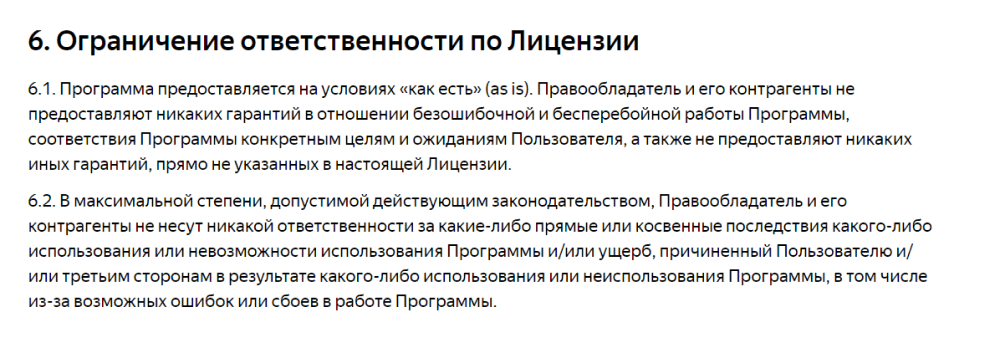Информация об ответственности за ущерб в лицензии браузера Yandex