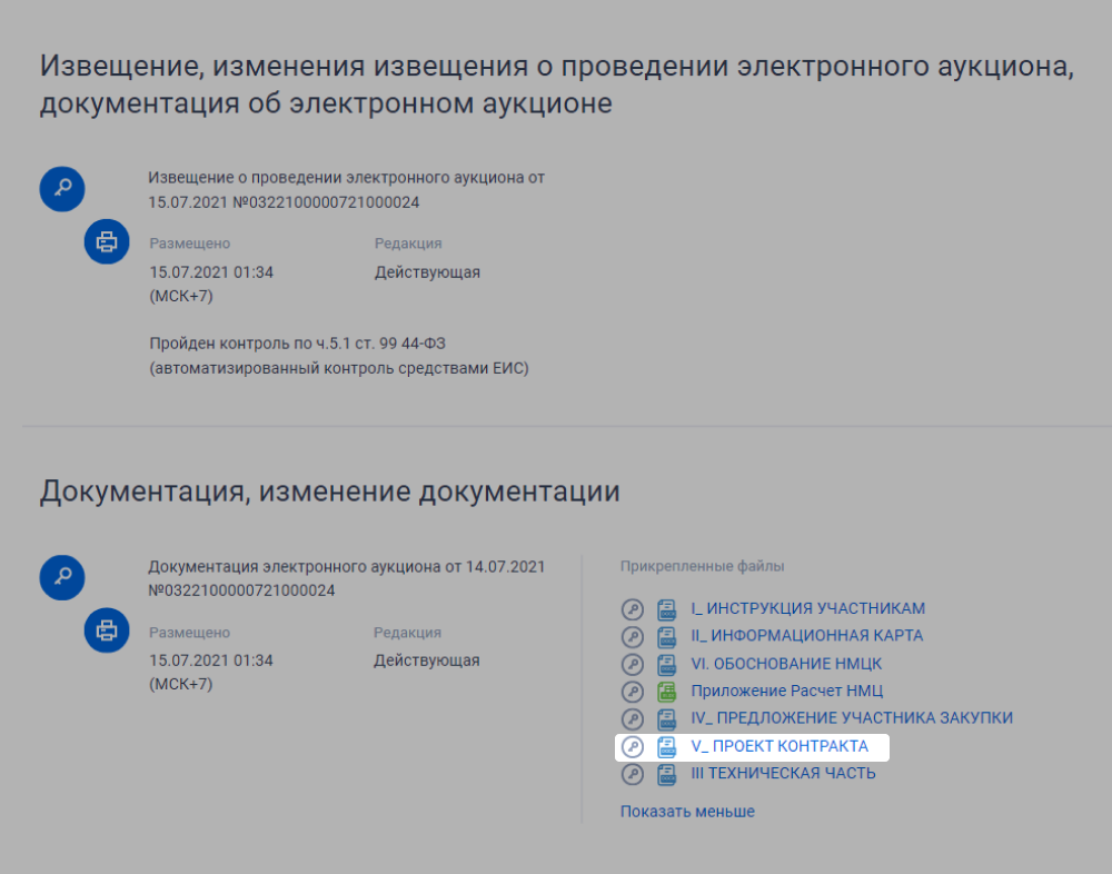 Просмотр документации по госзакупкам в 2021