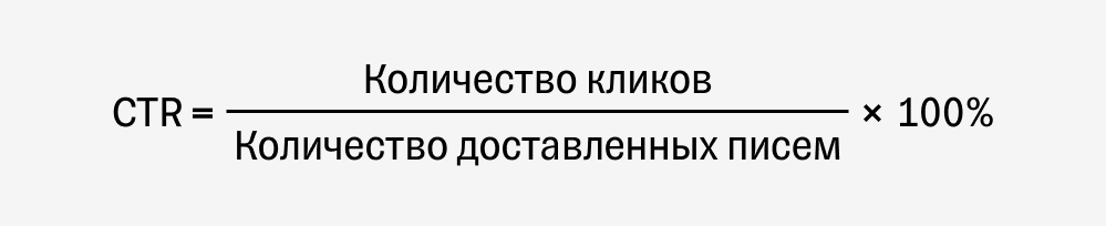 Формула CTR для анализа эффективности email-рассылки