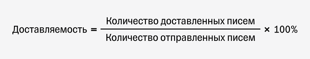 Формула доставляемости писем email-рассылки