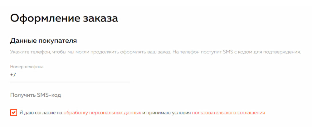 Галочка в согласии на обработку персональных данных