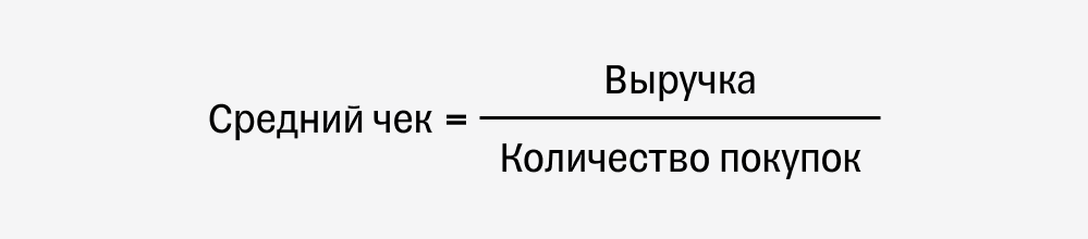 Как посчитать средний чек