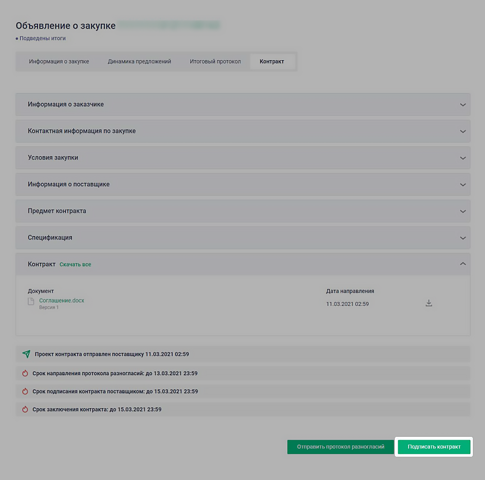 Подписание контракта о закупке