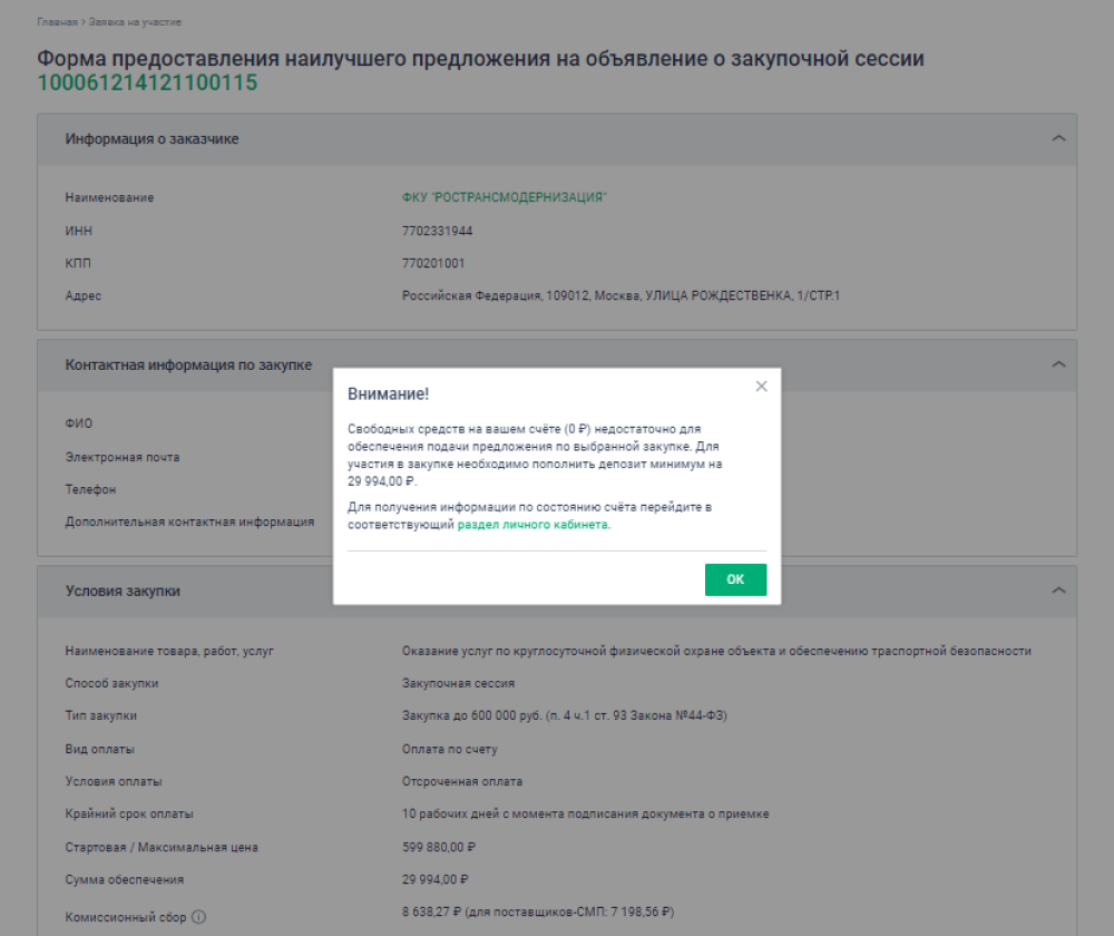 Если недостаточно средств для подачи предложения