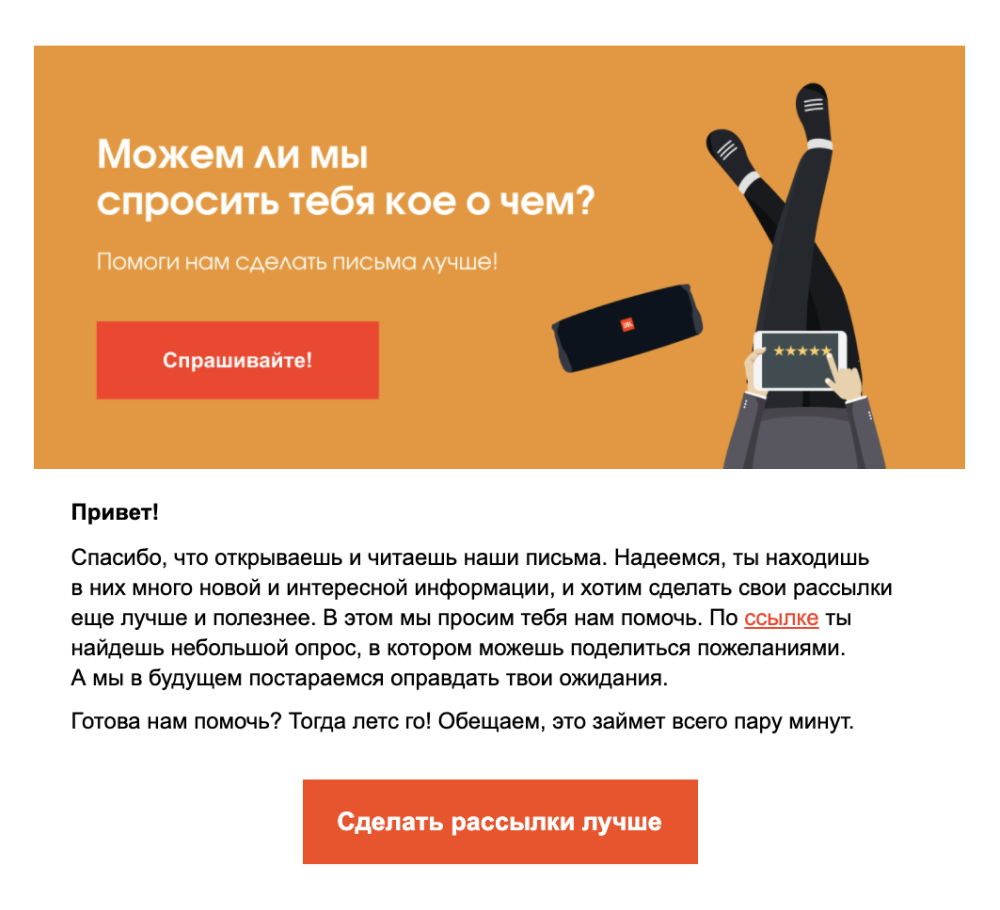 Пример опроса в рассылке от JBL