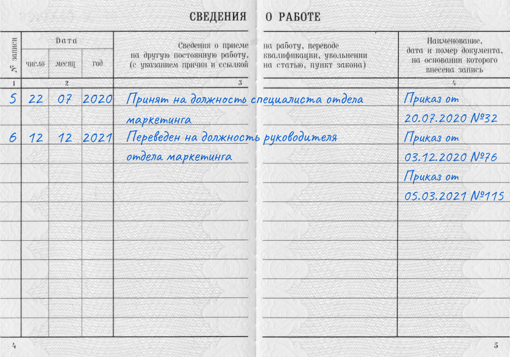 Заполнение трудовой книжки при переводе