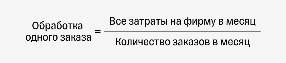 Формула стоимости обработки одного заказа