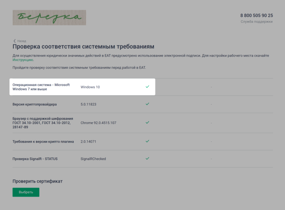 Портал «Березка»: требования к ОС