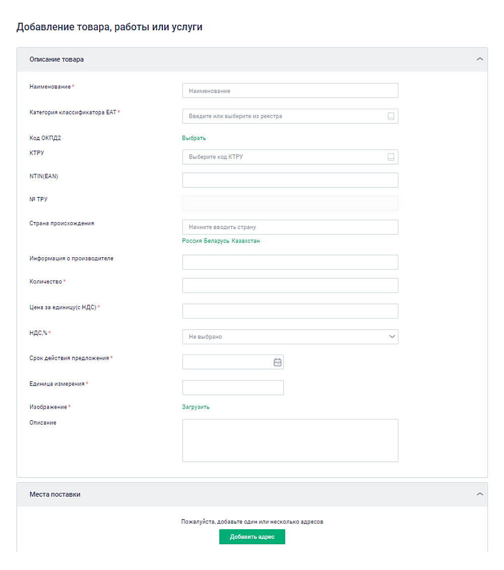 Кроме полного описания товара и информации о производителе нужно добавить адрес места поставки