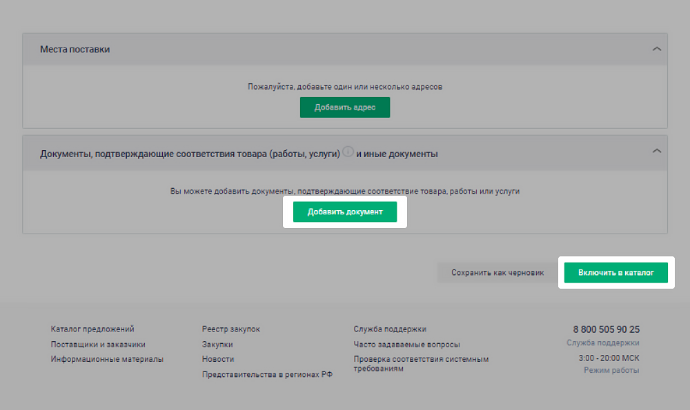Когда предложение пройдет проверку, оно появится в каталоге