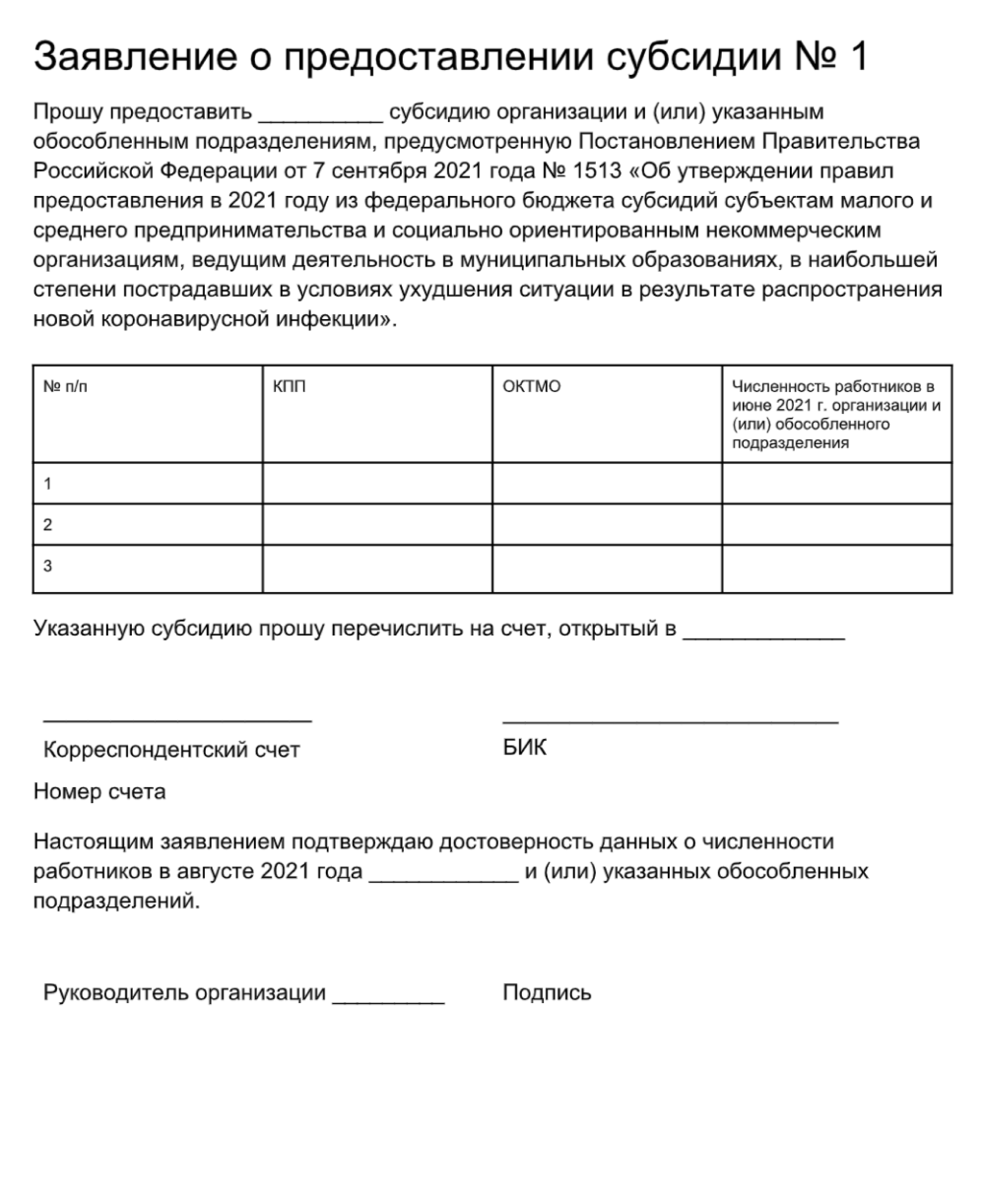 Заявление о предоставлении субсидии из-за карантина — образец