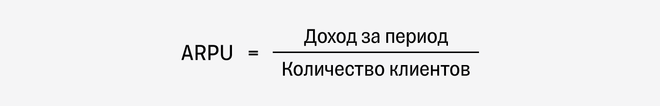 ARPU: формула