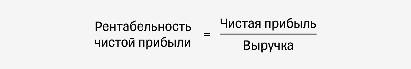 Рентабельность по чистой прибыли: формула