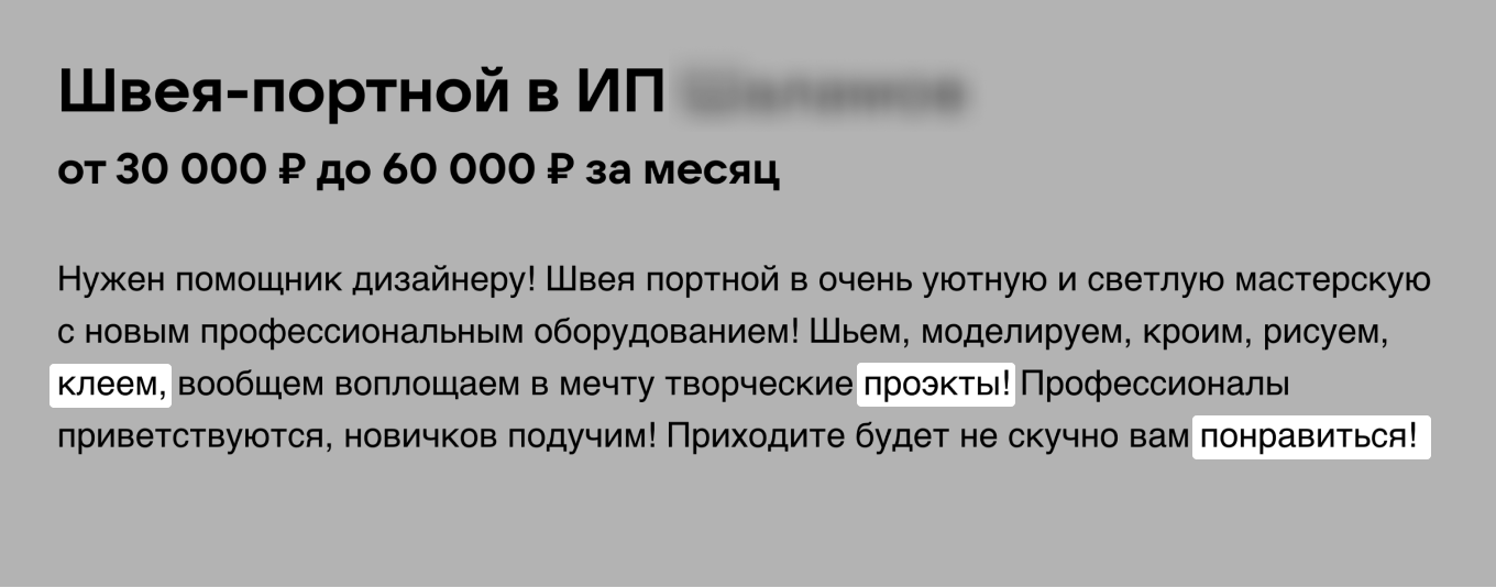 Орфографические ошибки в вакансии