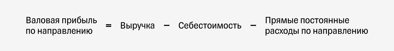Как рассчитать валовую прибыль по направлению: формула