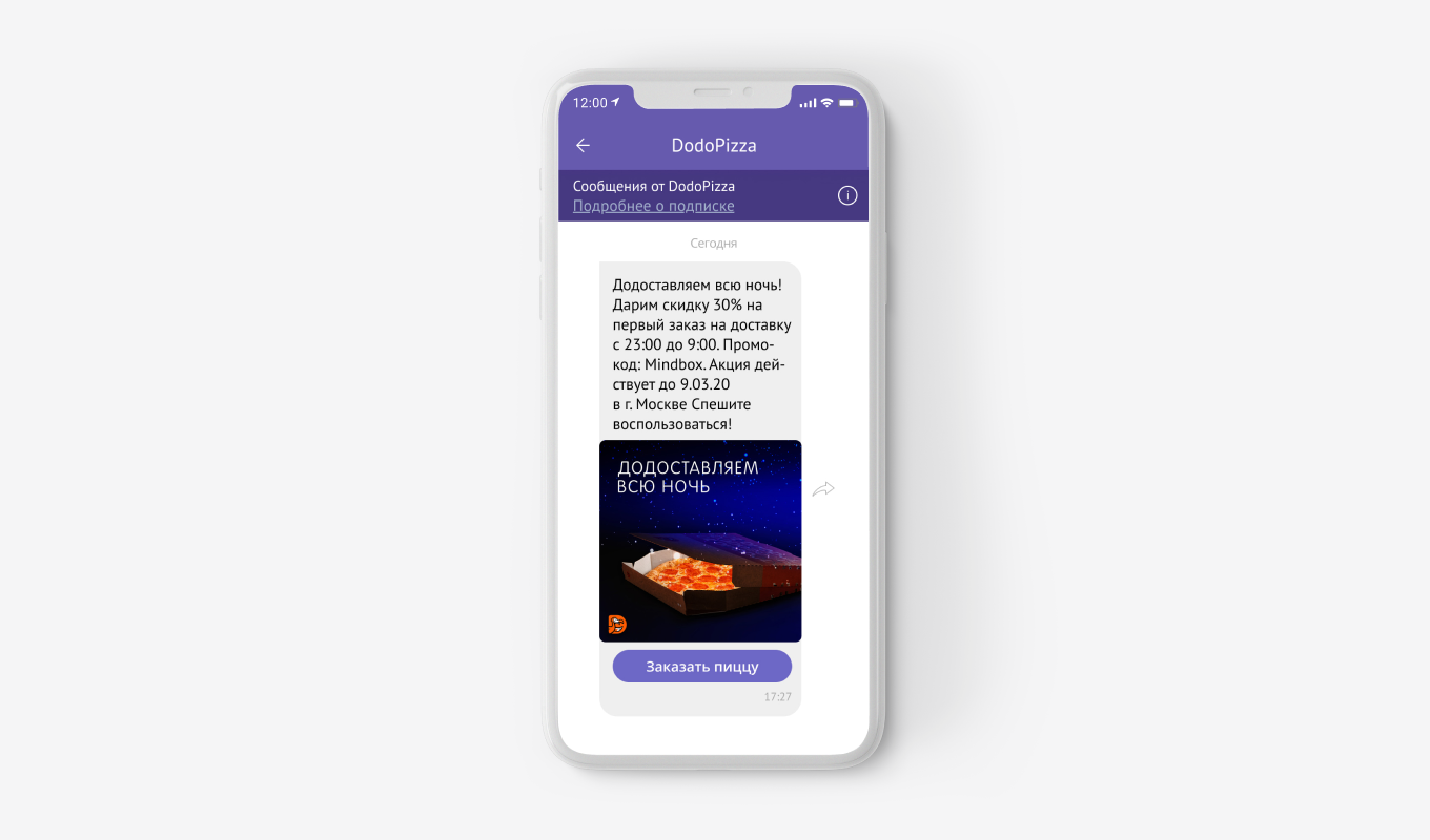 Вайбер: рассылка рекламы от Додо Пиццы