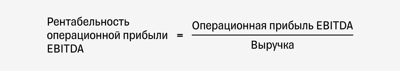 Как рассчитать рентабельность операционной прибыль EBITDA: формула
