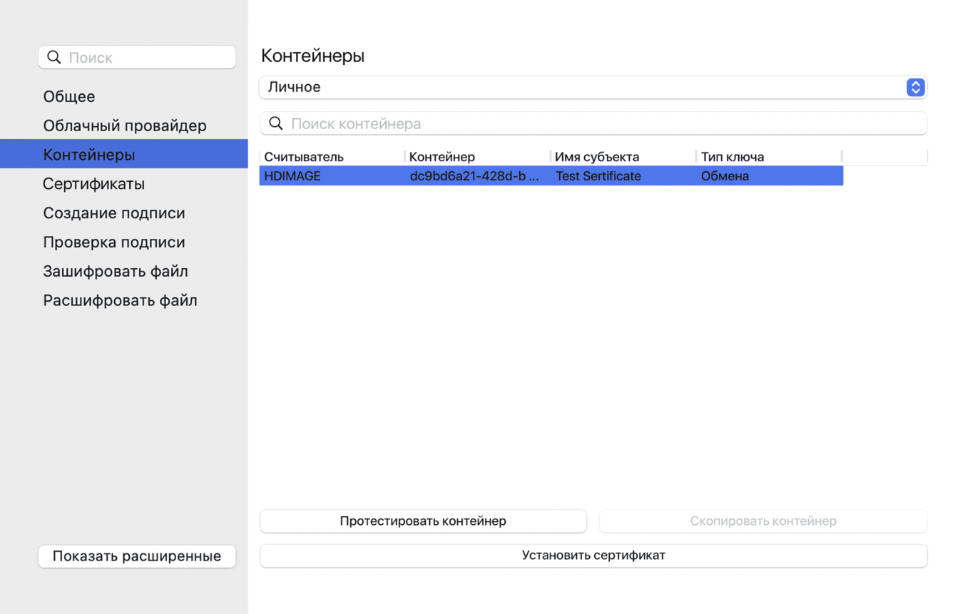 КриптоПро CSP: установка сертификата