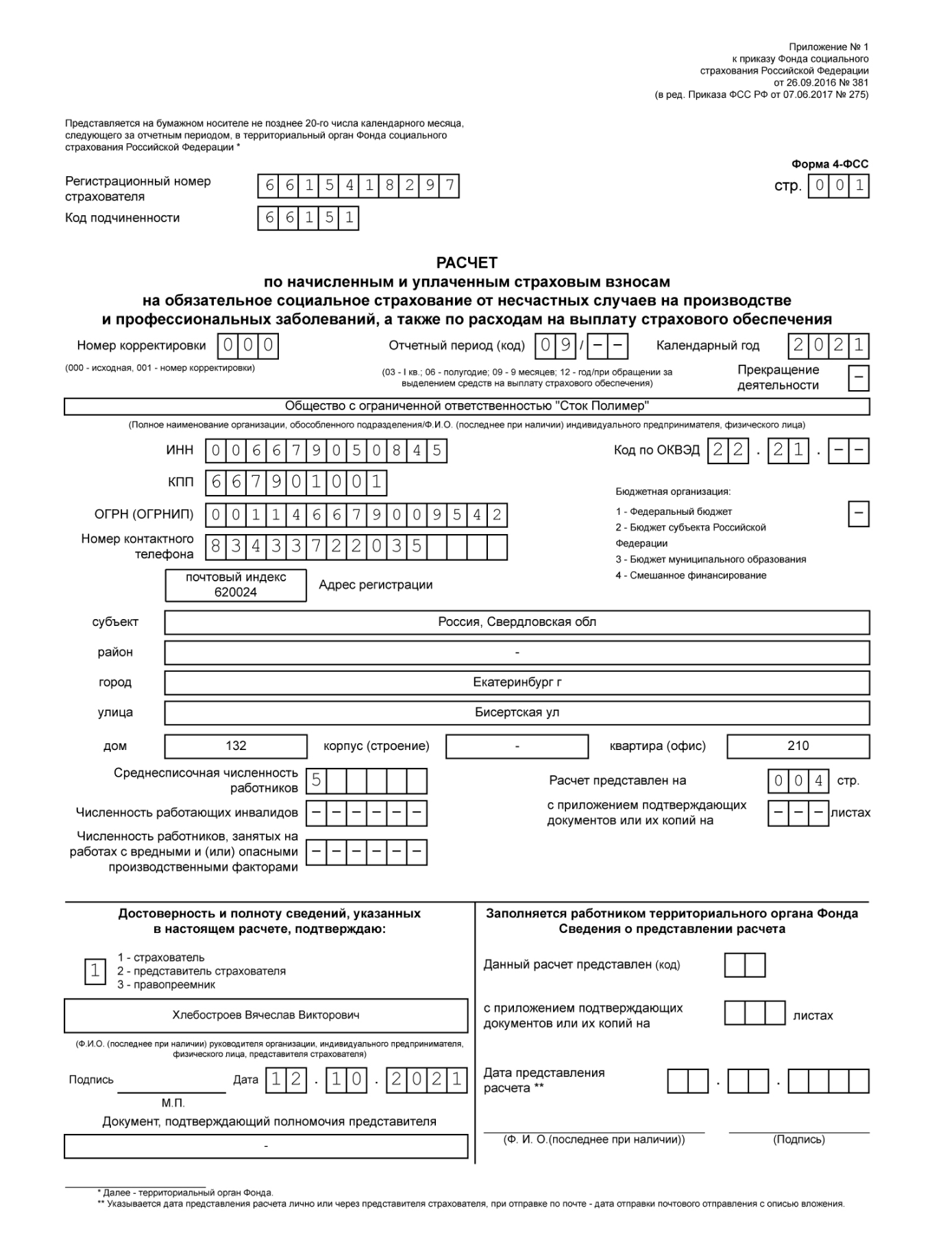4-ФСС: заполнение титульного листа
