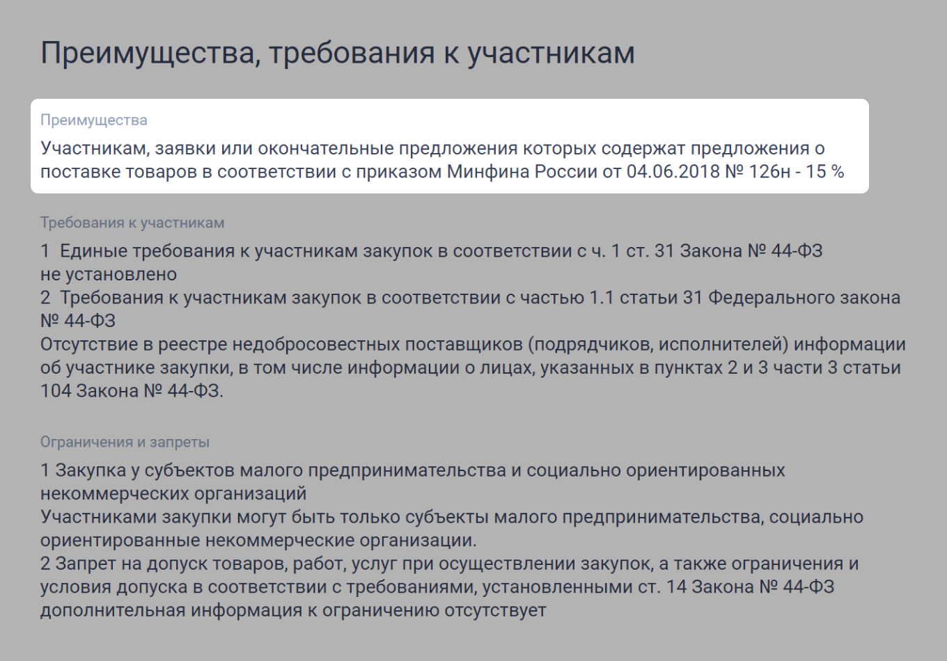 Преференции в извещении аукциона