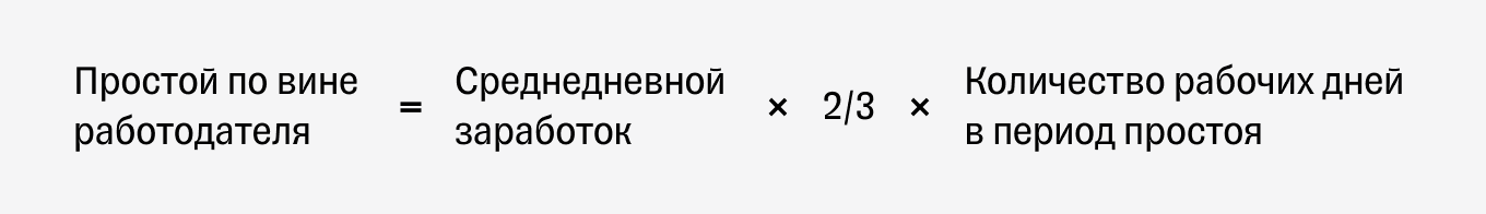 Простой по причине работодателя: формула расчета выплаты