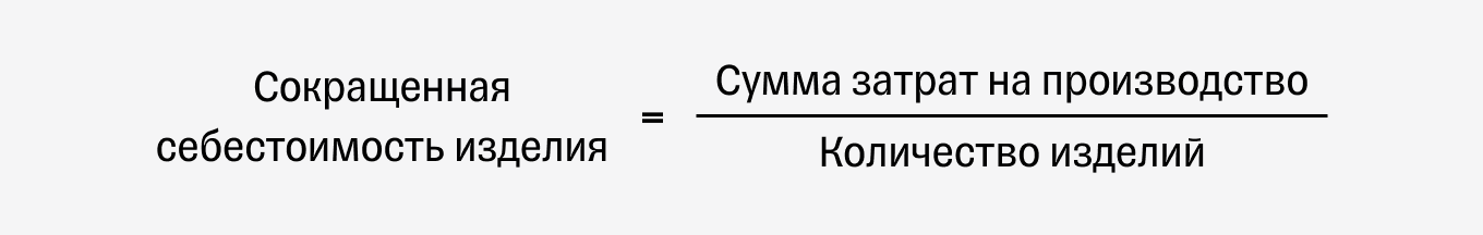 Расчет сокращенной себестоимости