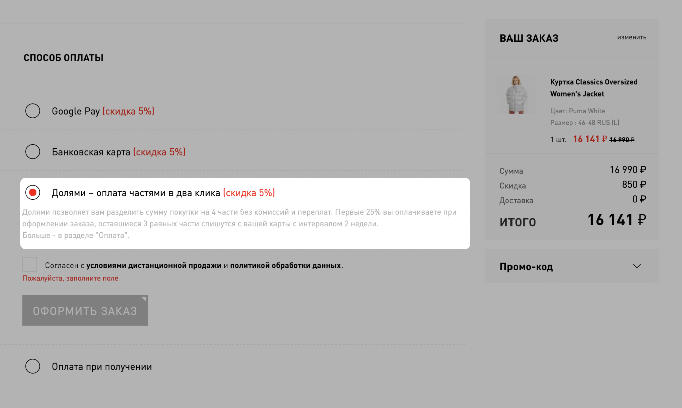 Покупка с помощью «Долями» на сайте PUMA