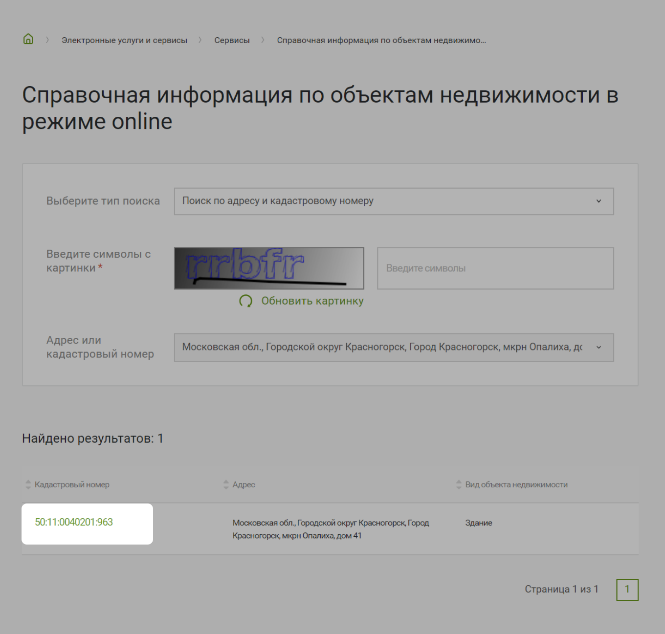Росреестр: узнать кадастровую стоимость