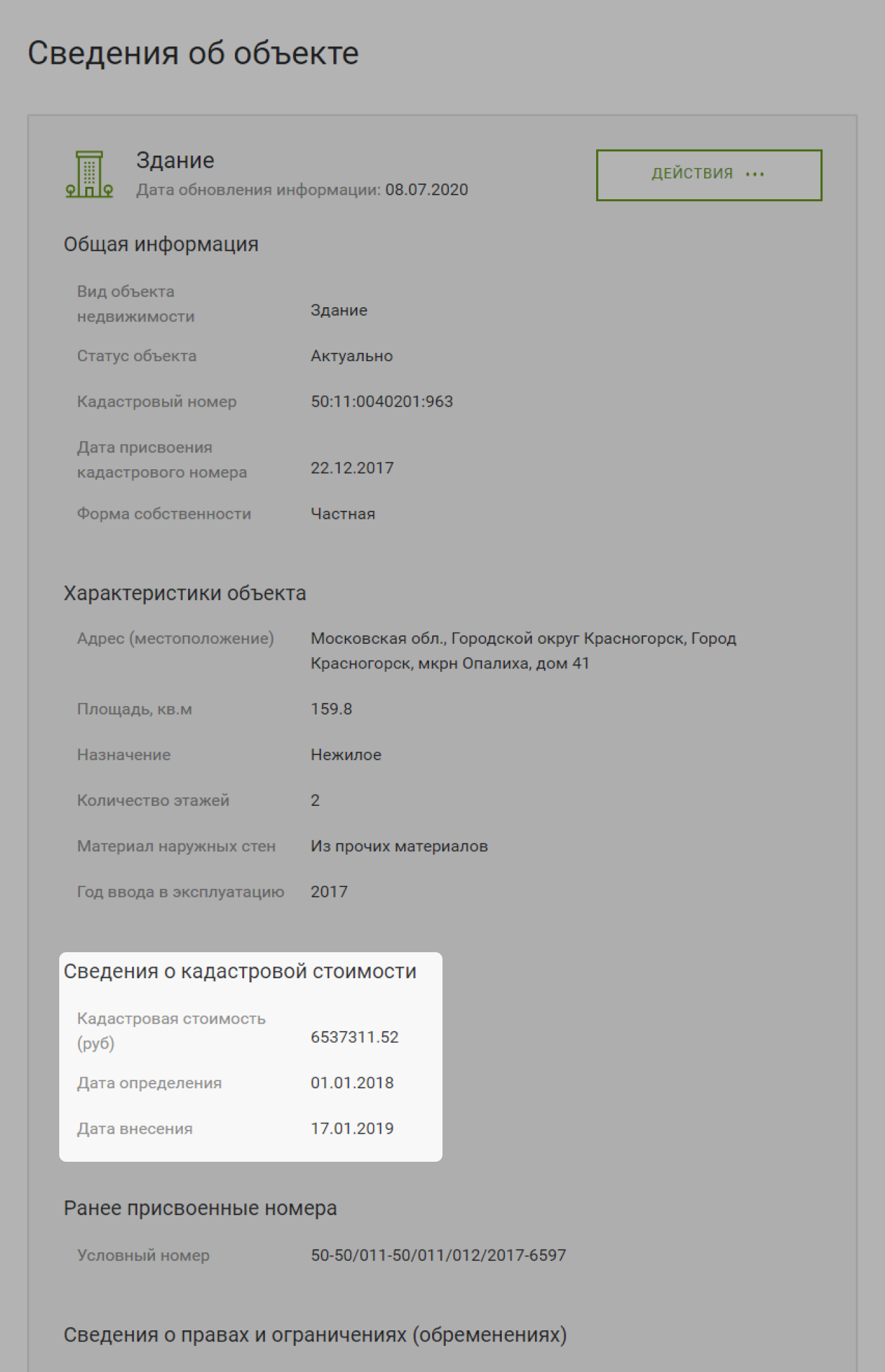 Росреестр: «Сведения об объекте»