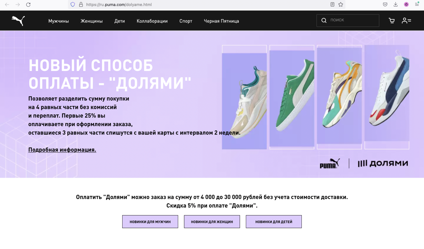 Раздел о «Долями» на сайте PUMA