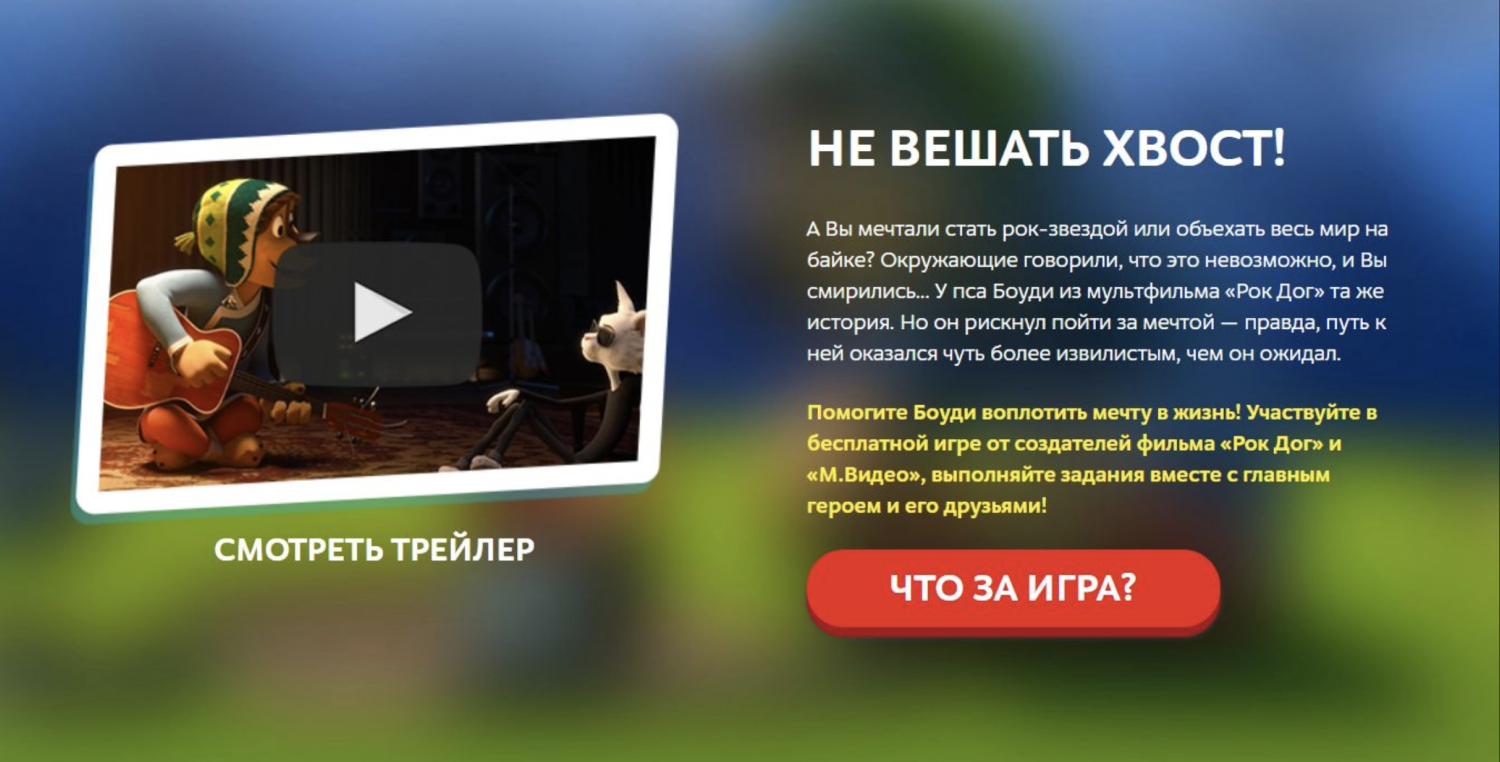 Игра от «М.Видео»