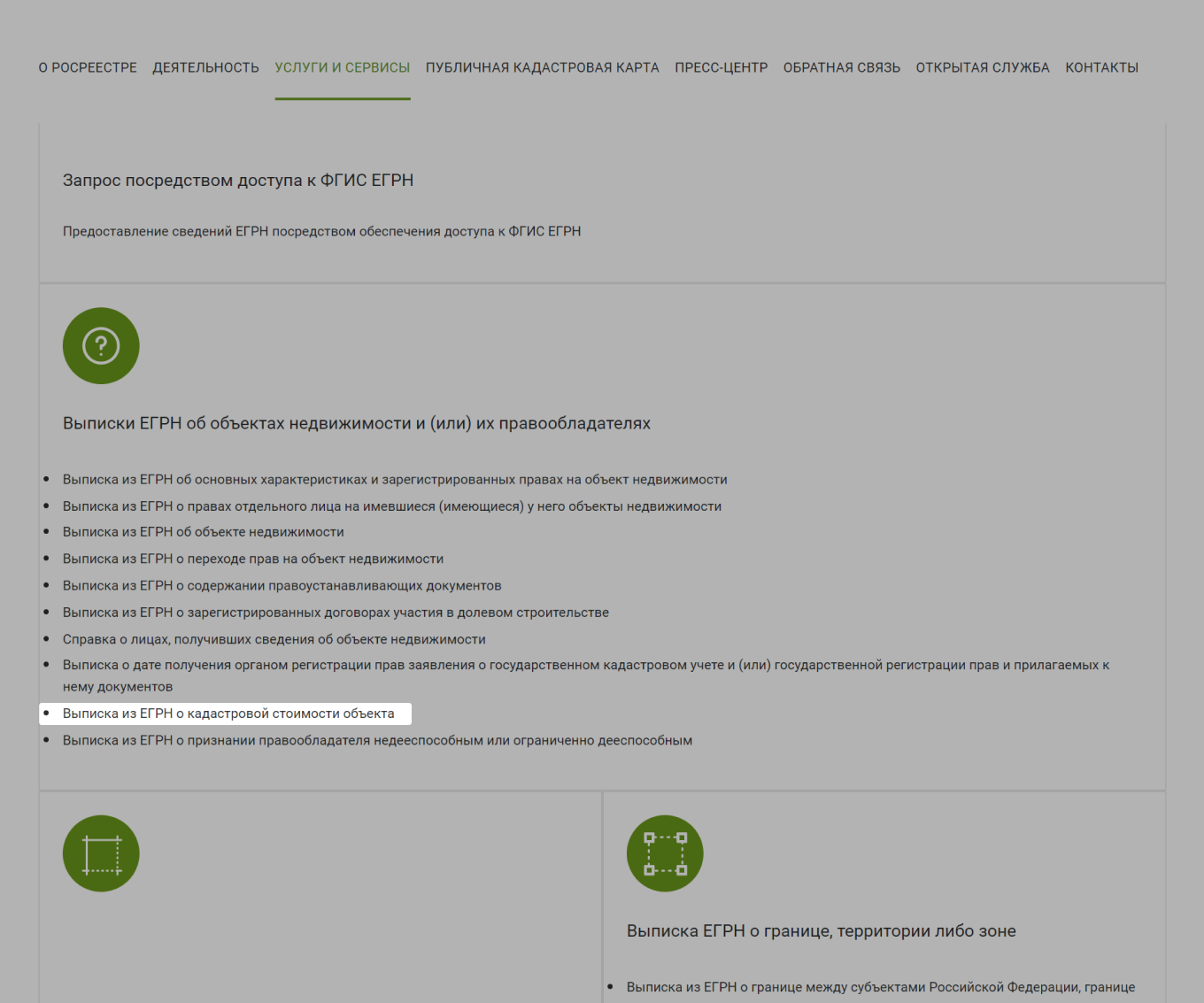 Выписка ЕГРН: Госуслуги