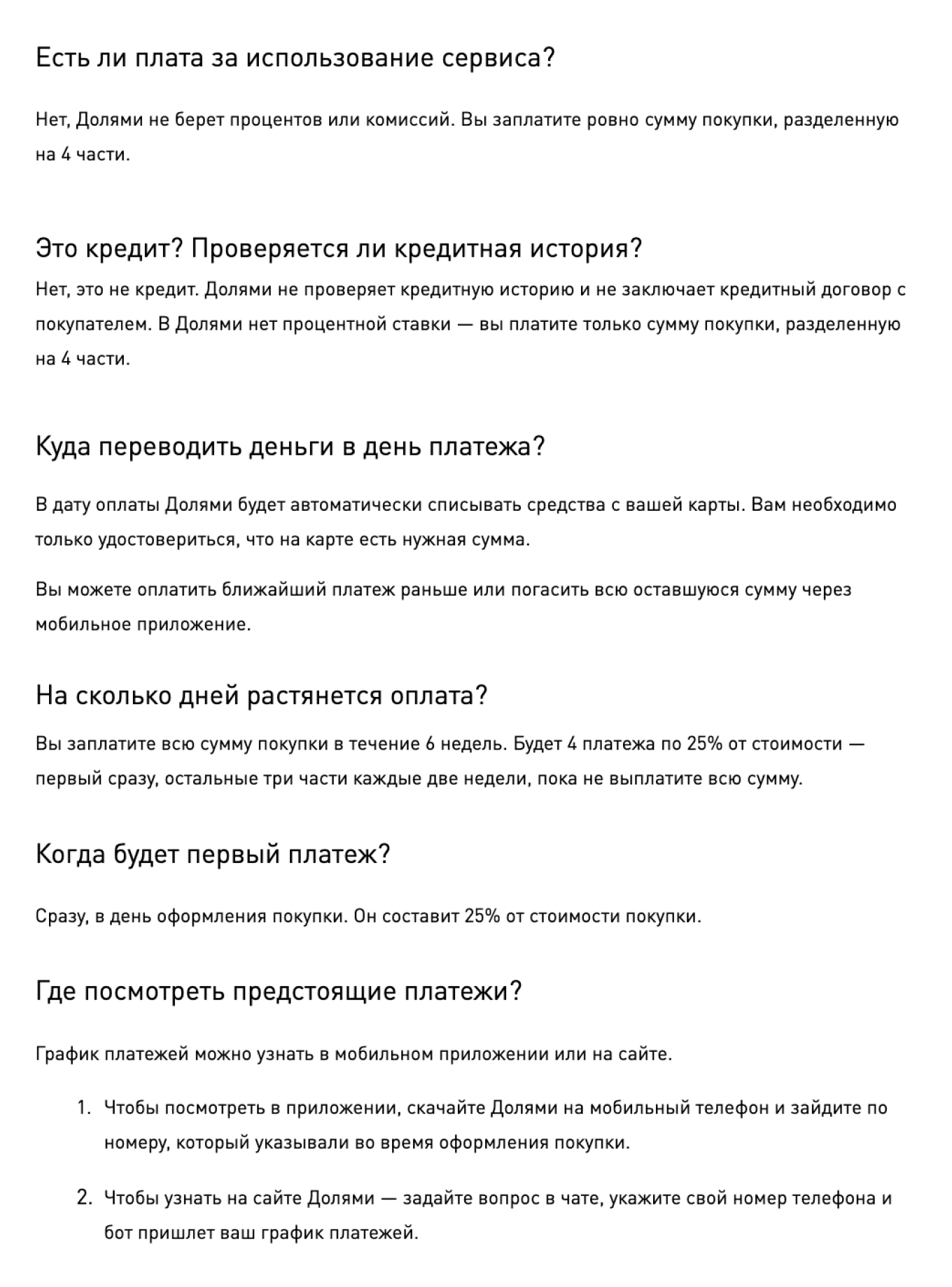 «Долями»: FAQ