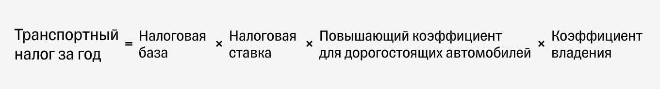 Транспортный налог в год: формула расчета