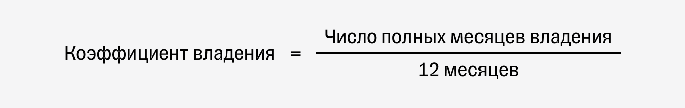 Коэффициент владения транспортным средством: расчет