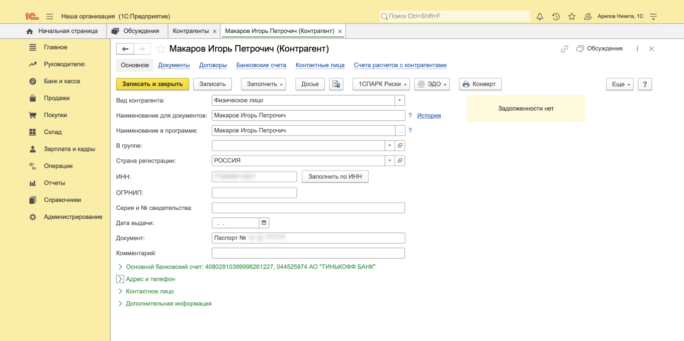 Карточка контрагента в 1С