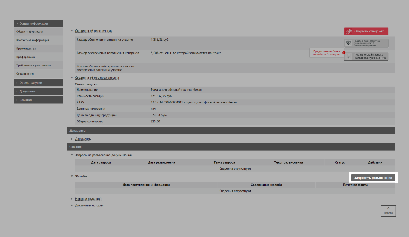 Кнопка «Запросить разъяснения» на площадке госзакупок