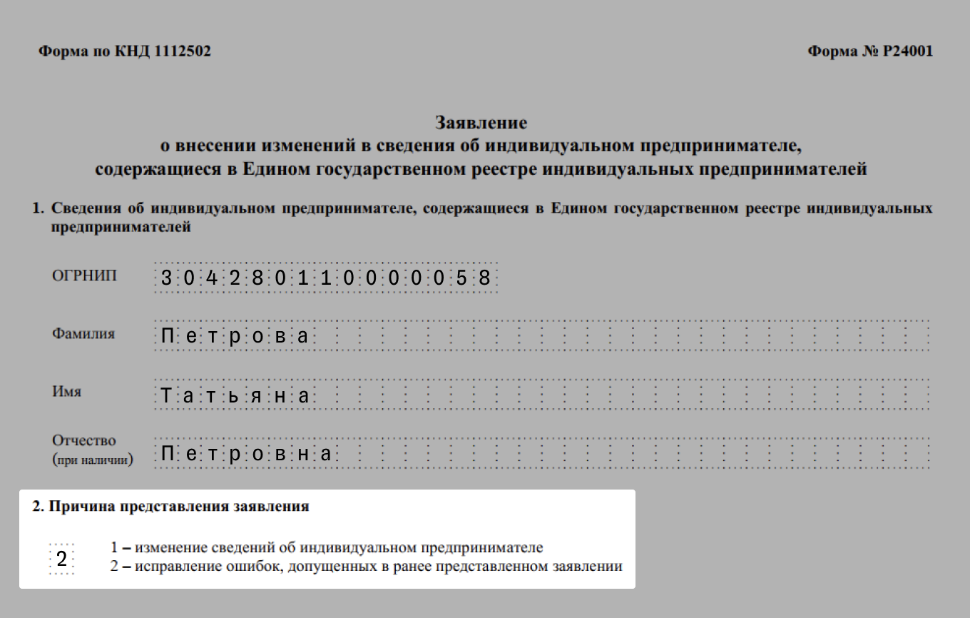 Заявление о внесении изменений в ЕГРИП