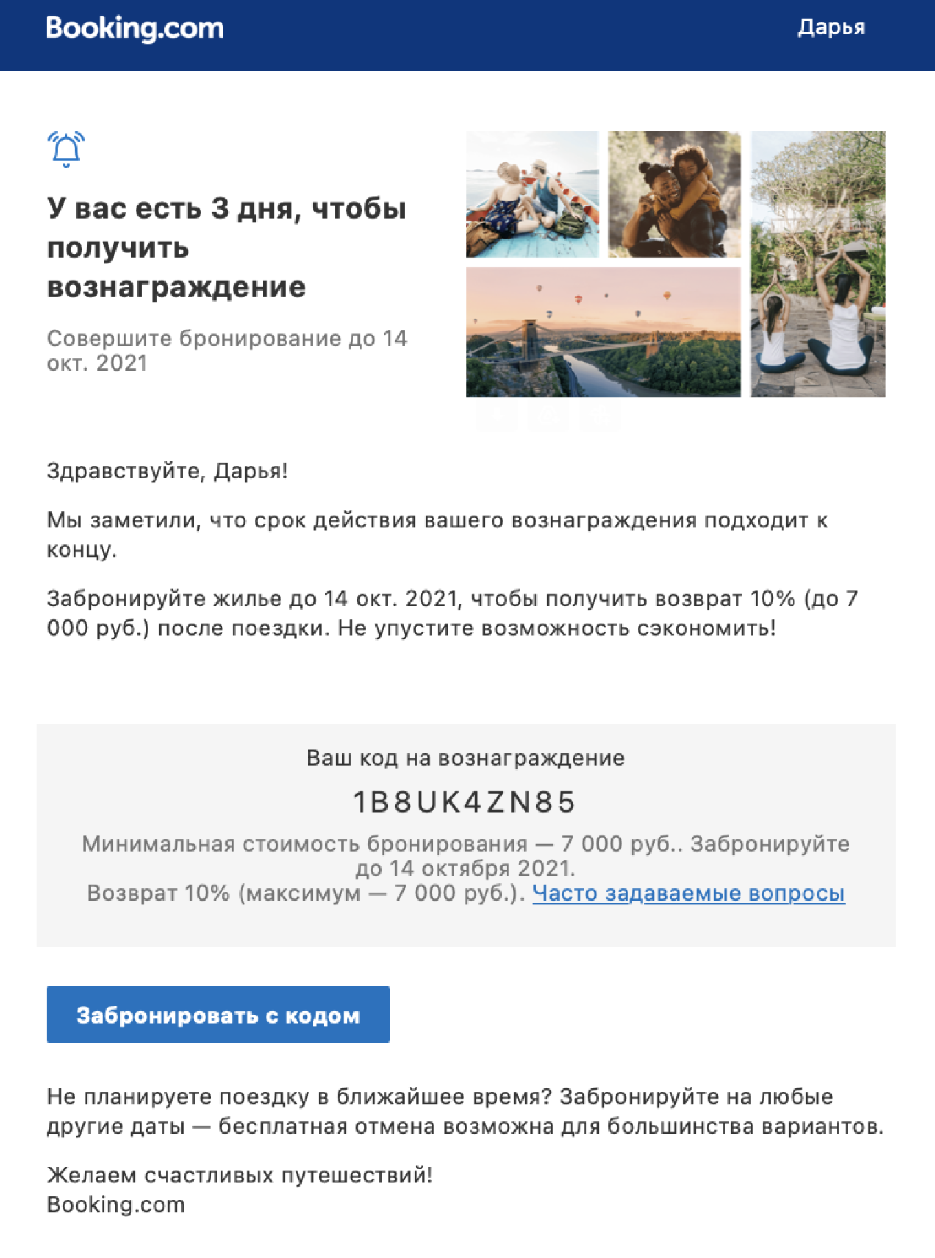 Полезная рассылка Booking.com