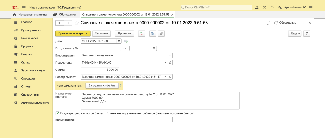 Списание с расчетного счета в 1С