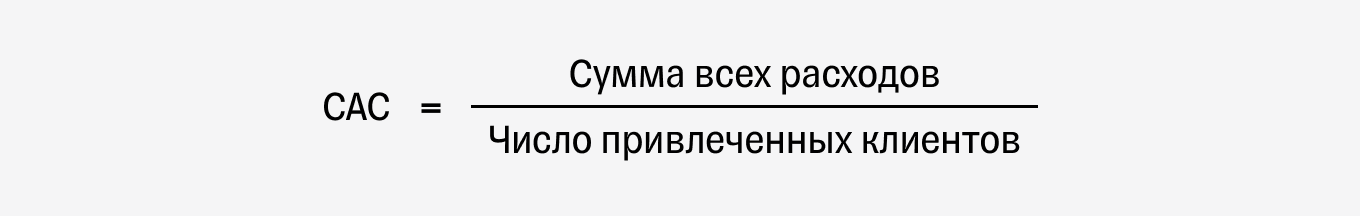 Формула САС