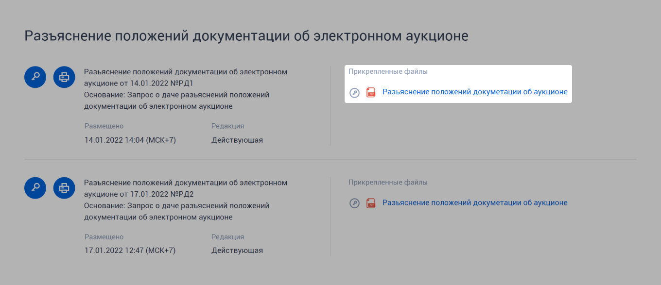 ЕИС: ответ на запрос