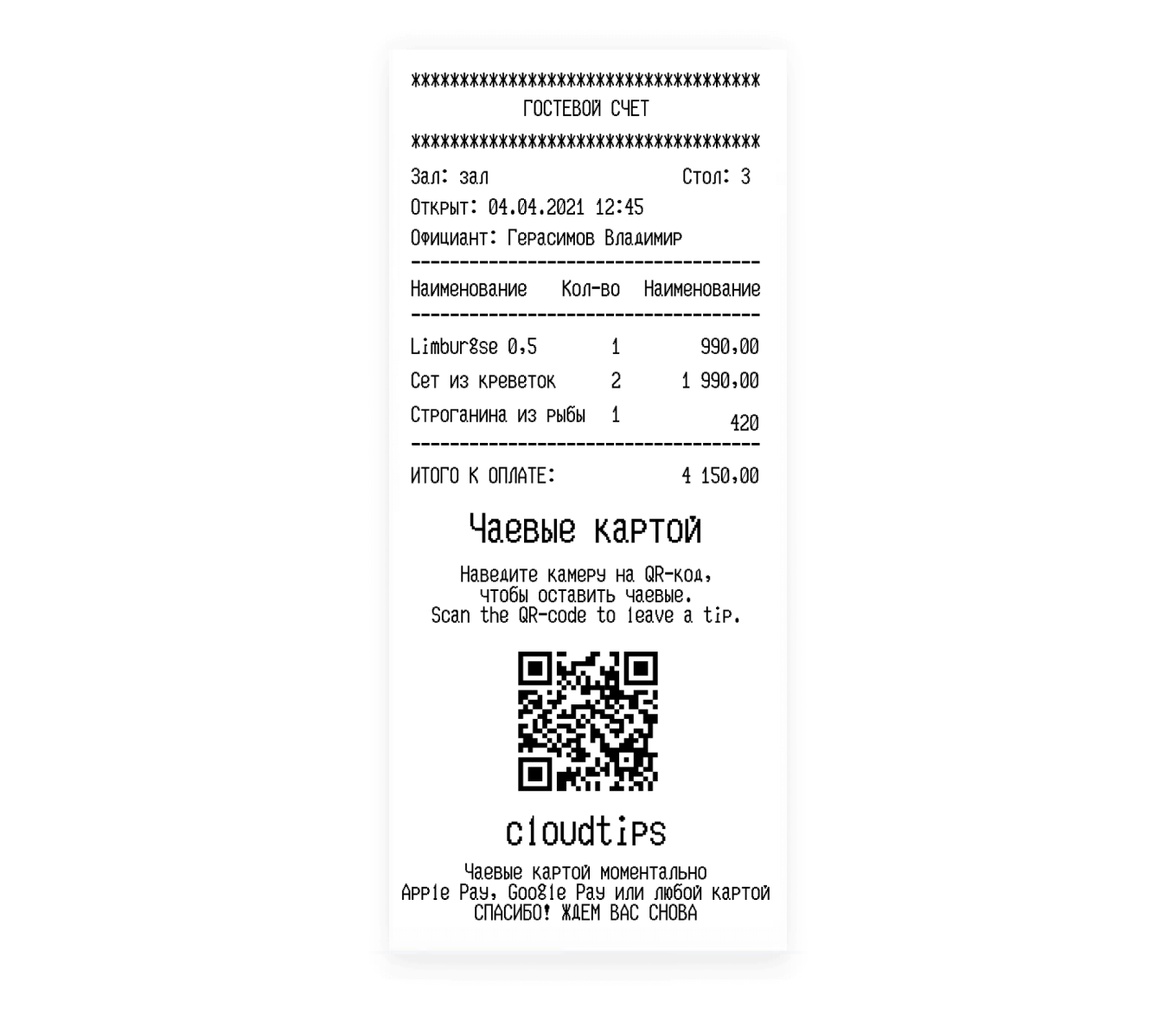 Чек с QR-кодом для чаевых