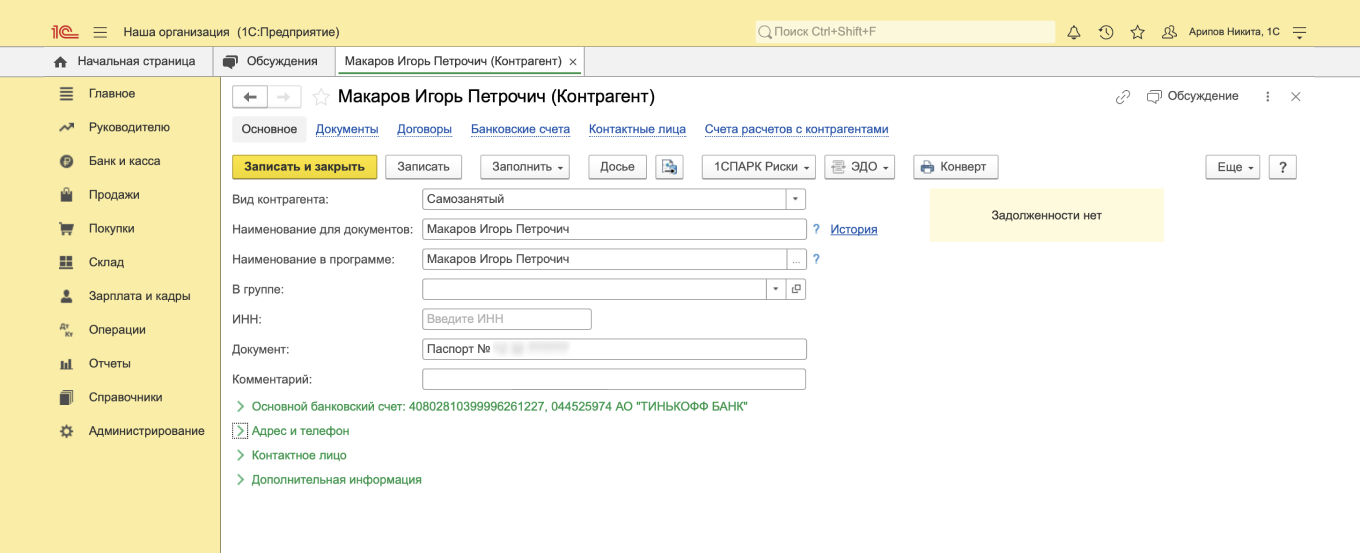 Вид контрагента — «самозанятый»