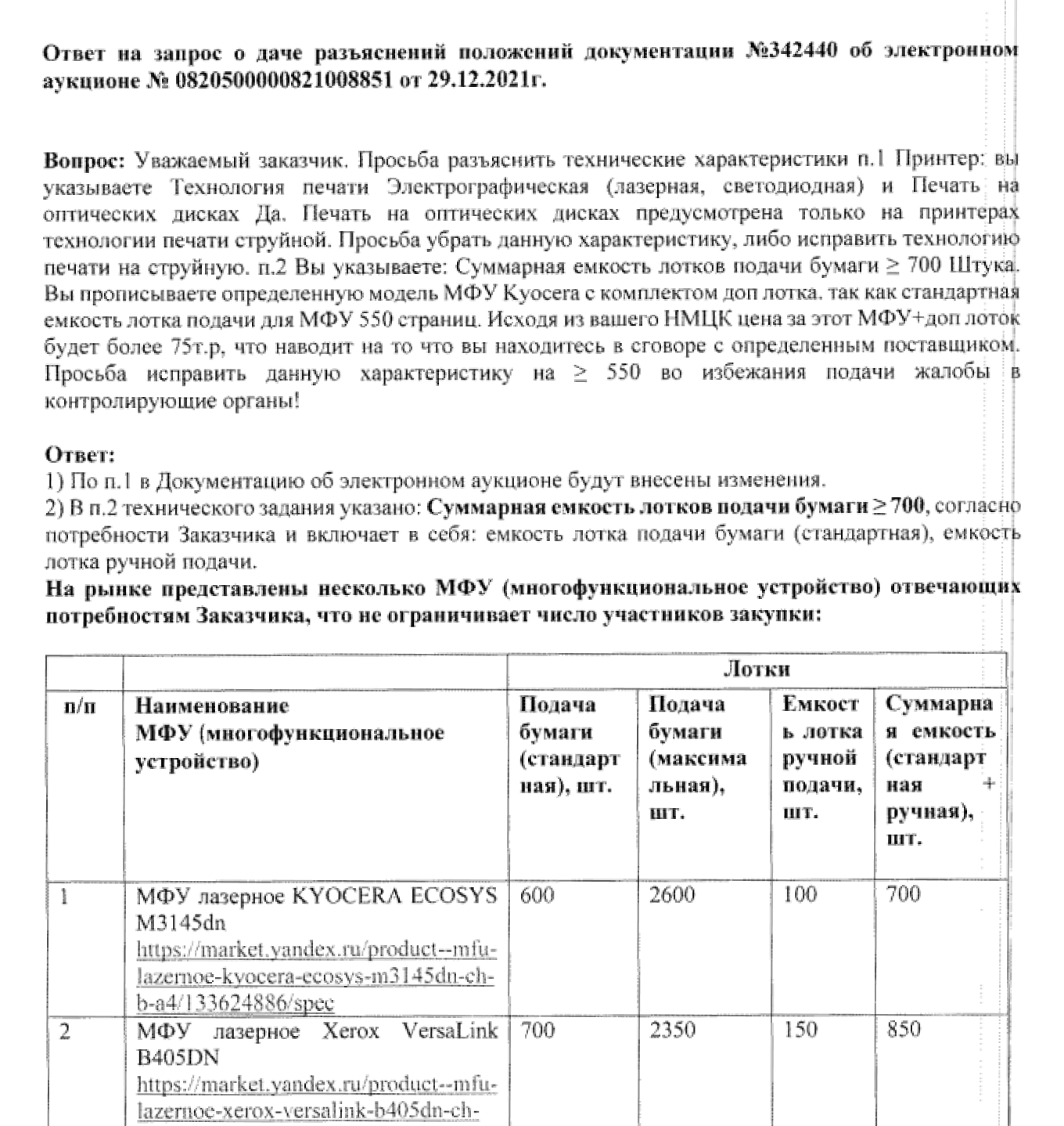 Ответ заказчика