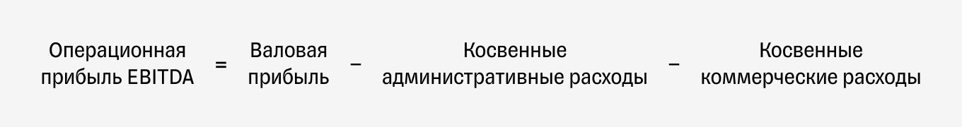 EBITDA: формула