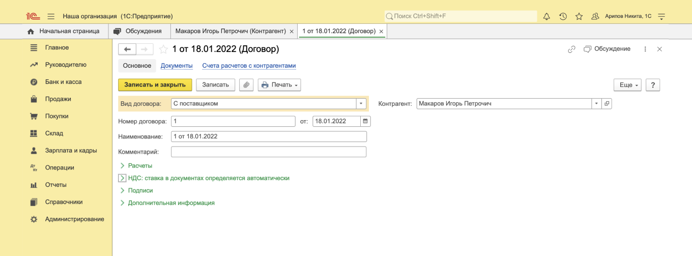 1С «Вид договора» — «С поставщиком»